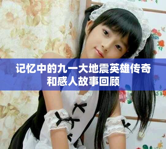 記憶中的九一大地震英雄傳奇和感人故事回顧