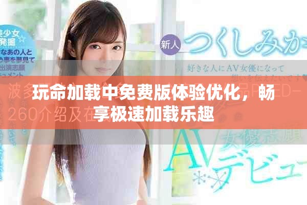 玩命加載中免費版體驗優(yōu)化，暢享極速加載樂趣
