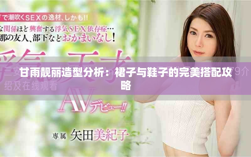 甘雨靚麗造型分析：裙子與鞋子的完美搭配攻略