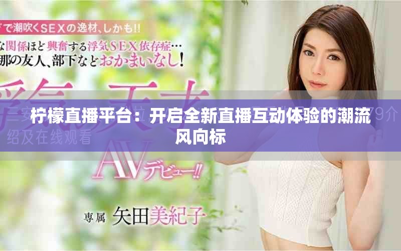檸檬直播平臺：開啟全新直播互動體驗的潮流風(fēng)向標(biāo)