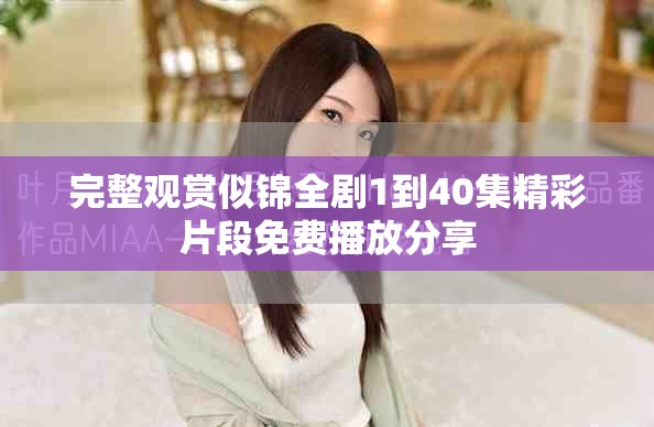完整觀賞似錦全劇1到40集精彩片段免費(fèi)播放分享