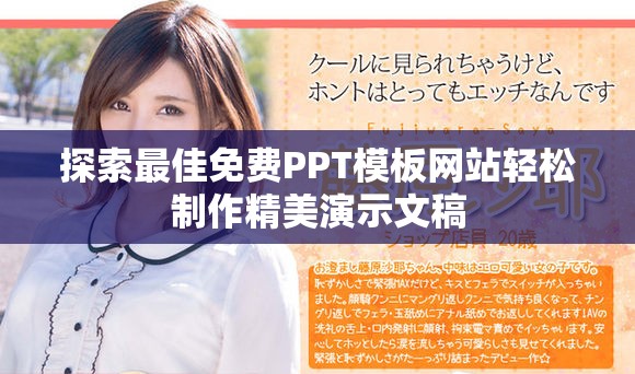 探索最佳免費(fèi)PPT模板網(wǎng)站輕松制作精美演示文稿