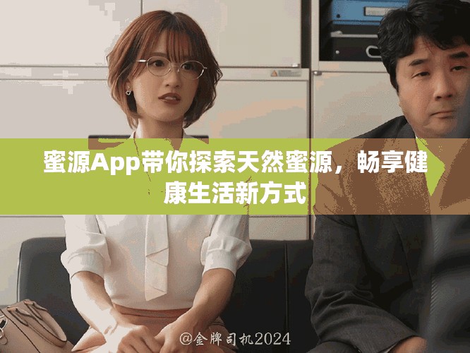 蜜源App帶你探索天然蜜源，暢享健康生活新方式