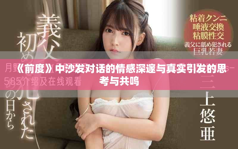 《前度》中沙發(fā)對話的情感深邃與真實引發(fā)的思考與共鳴