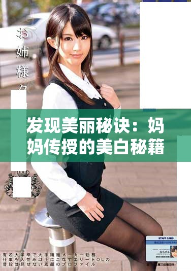 發(fā)現(xiàn)美麗秘訣：媽媽傳授的美白秘籍與護膚心得