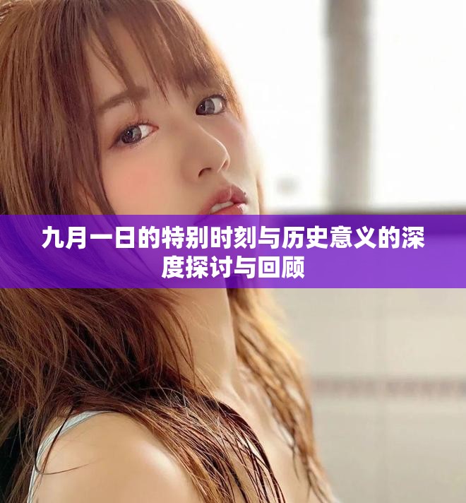 九月一日的特別時刻與歷史意義的深度探討與回顧