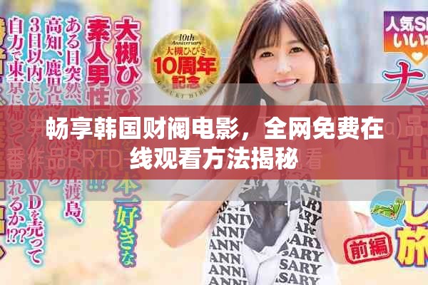 暢享韓國財閥電影，全網(wǎng)免費在線觀看方法揭秘