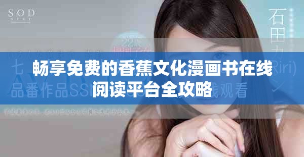 暢享免費(fèi)的香蕉文化漫畫(huà)書(shū)在線閱讀平臺(tái)全攻略