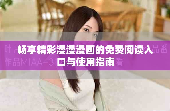 暢享精彩漫漫漫畫的免費(fèi)閱讀入口與使用指南