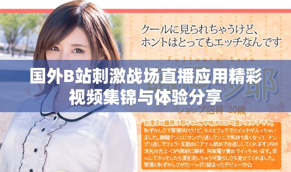國(guó)外B站刺激戰(zhàn)場(chǎng)直播應(yīng)用精彩視頻集錦與體驗(yàn)分享