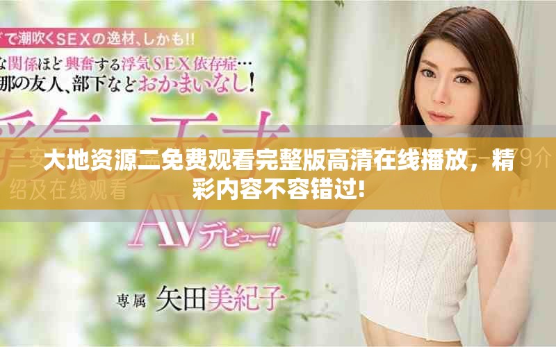 大地資源二免費觀看完整版高清在線播放，精彩內(nèi)容不容錯過!