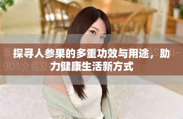 探尋人參果的多重功效與用途，助力健康生活新方式