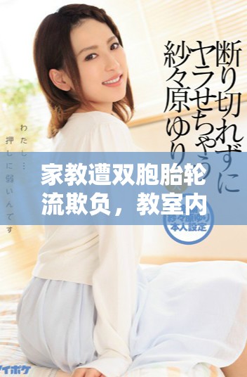 家教遭雙胞胎輪流欺負，教室內(nèi)外的煩惱和挑戰(zhàn)接連不斷