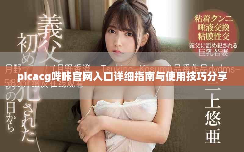 picacg嗶咔官網(wǎng)入口詳細(xì)指南與使用技巧分享