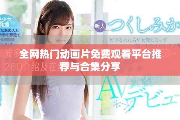 全網(wǎng)熱門動畫片免費觀看平臺推薦與合集分享