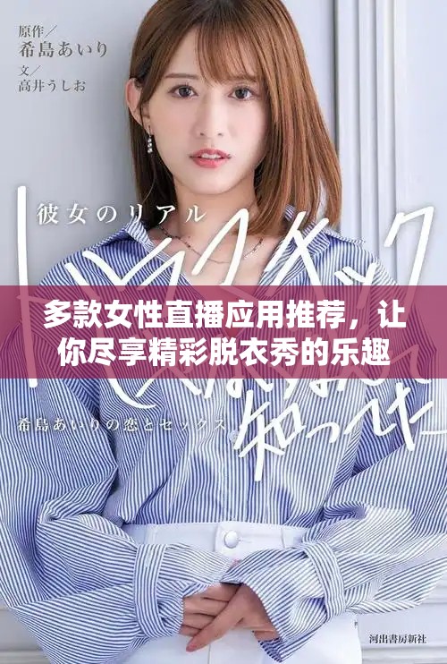 多款女性直播應(yīng)用推薦，讓你盡享精彩脫衣秀的樂趣和體驗(yàn)