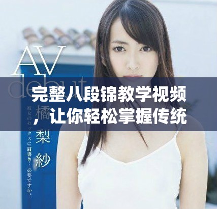 完整八段錦教學(xué)視頻，讓你輕松掌握傳統(tǒng)健身法