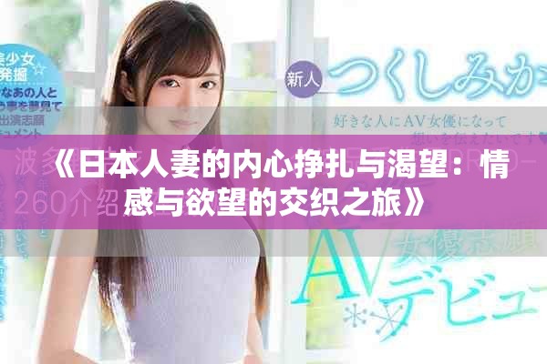 《日本人妻的內(nèi)心掙扎與渴望：情感與欲望的交織之旅》