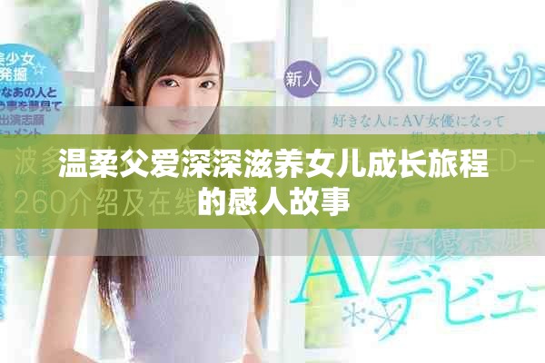 溫柔父愛深深滋養(yǎng)女兒成長旅程的感人故事
