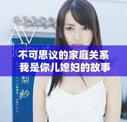 不可思議的家庭關(guān)系 我是你兒媳婦的故事解析