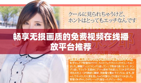暢享無(wú)損畫質(zhì)的免費(fèi)視頻在線播放平臺(tái)推薦