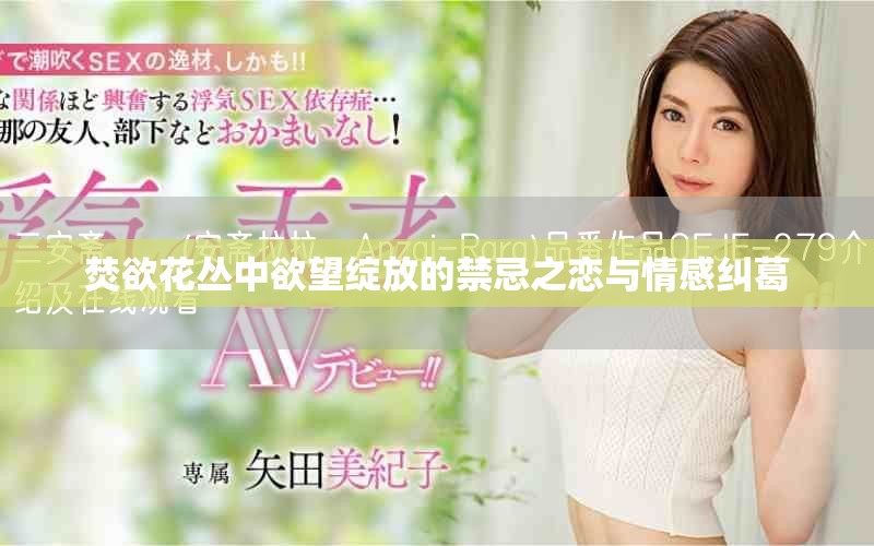 焚欲花叢中欲望綻放的禁忌之戀與情感糾葛