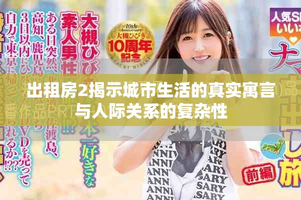 出租房2揭示城市生活的真實寓言與人際關(guān)系的復(fù)雜性