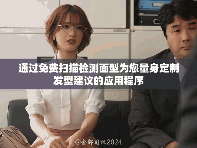 通過免費掃描檢測面型為您量身定制發(fā)型建議的應(yīng)用程序