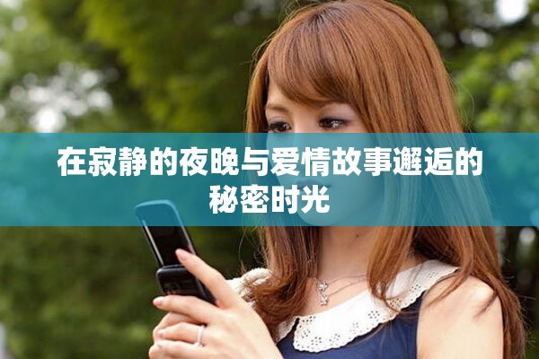 在寂靜的夜晚與愛情故事邂逅的秘密時(shí)光
