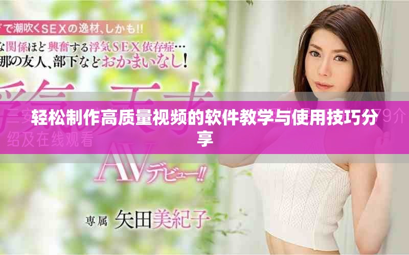 輕松制作高質(zhì)量視頻的軟件教學(xué)與使用技巧分享