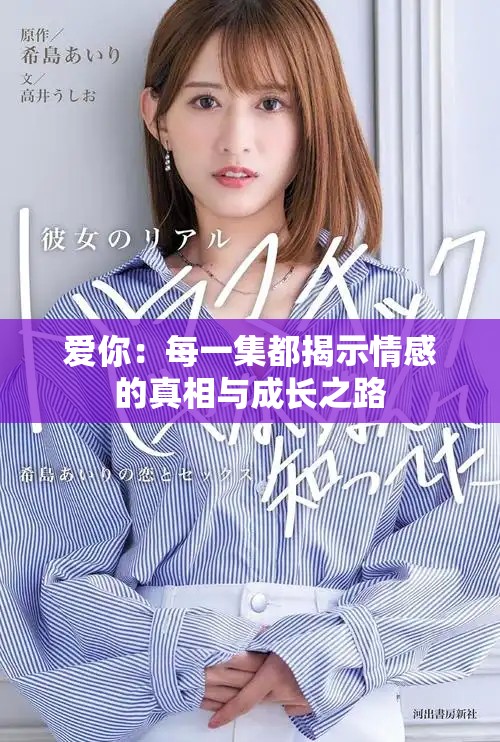 愛你：每一集都揭示情感的真相與成長之路