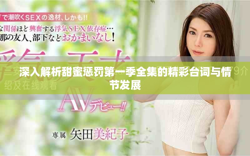 深入解析甜蜜懲罰第一季全集的精彩臺詞與情節(jié)發(fā)展