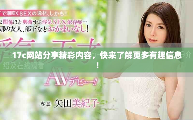 17c網(wǎng)站分享精彩內(nèi)容，快來了解更多有趣信息！