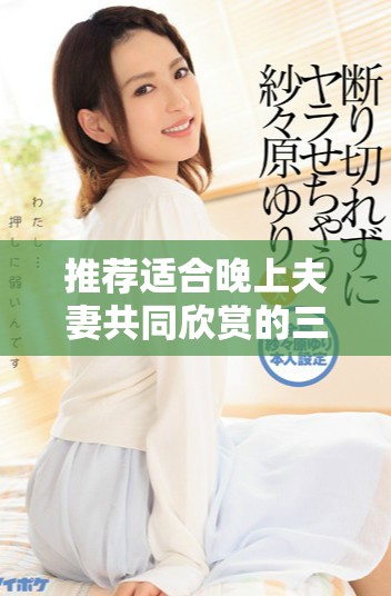 推薦適合晚上夫妻共同欣賞的三部浪漫愛(ài)情劇集