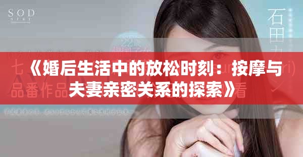 《婚后生活中的放松時刻：按摩與夫妻親密關(guān)系的探索》