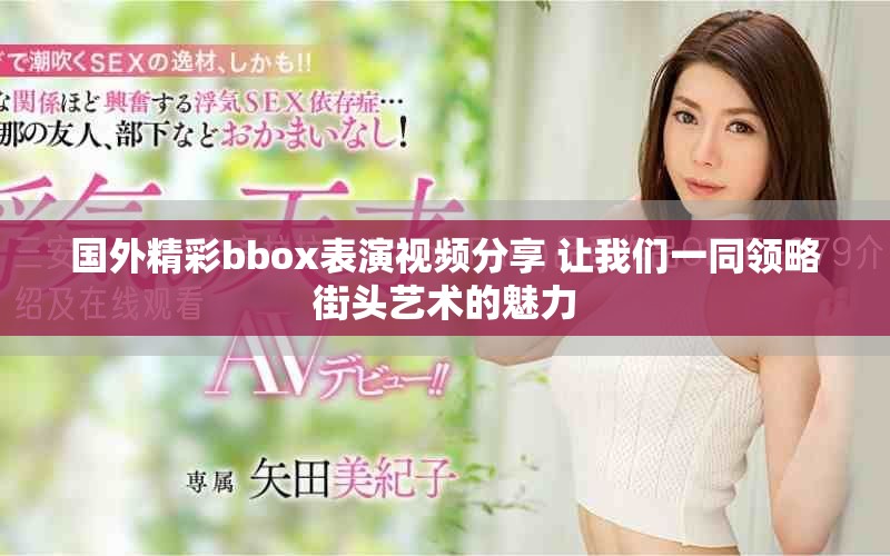 國外精彩bbox表演視頻分享 讓我們一同領(lǐng)略街頭藝術(shù)的魅力