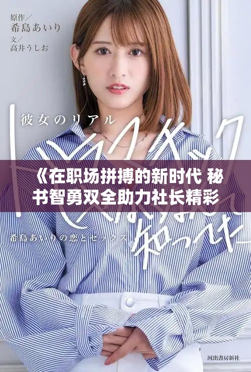 《在職場拼搏的新時代 秘書智勇雙全助力社長精彩決策》