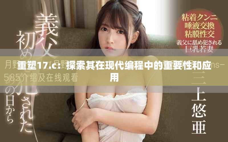 重塑17.c：探索其在現(xiàn)代編程中的重要性和應(yīng)用