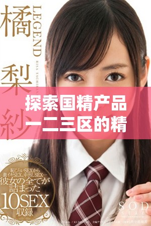 探索國(guó)精產(chǎn)品一二三區(qū)的精華液魅力與使用心得分享