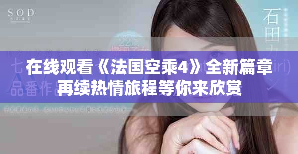 在線觀看《法國空乘4》全新篇章再續(xù)熱情旅程等你來欣賞