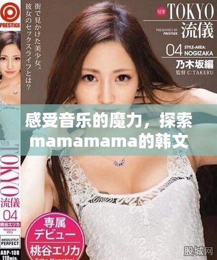 感受音樂的魔力，探索mamamama的韓文旋律魅力