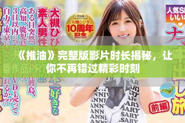 《推油》完整版影片時長揭秘，讓你不再錯過精彩時刻