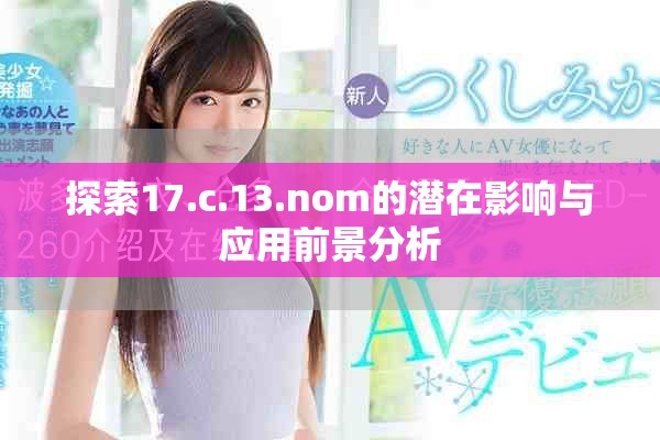探索17.c.13.nom的潛在影響與應(yīng)用前景分析