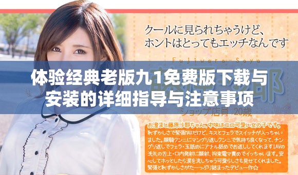 體驗(yàn)經(jīng)典老版九1免費(fèi)版下載與安裝的詳細(xì)指導(dǎo)與注意事項(xiàng)