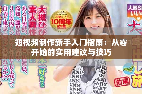短視頻制作新手入門指南：從零開始的實(shí)用建議與技巧