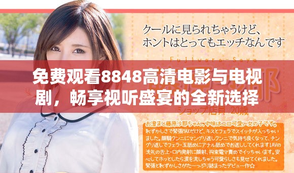 免費觀看8848高清電影與電視劇，暢享視聽盛宴的全新選擇