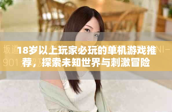 18歲以上玩家必玩的單機(jī)游戲推薦，探索未知世界與刺激冒險(xiǎn)