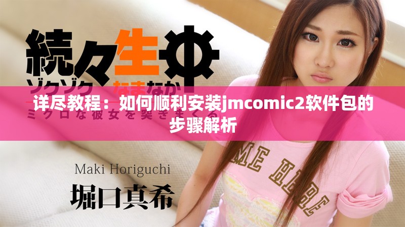 詳盡教程：如何順利安裝jmcomic2軟件包的步驟解析