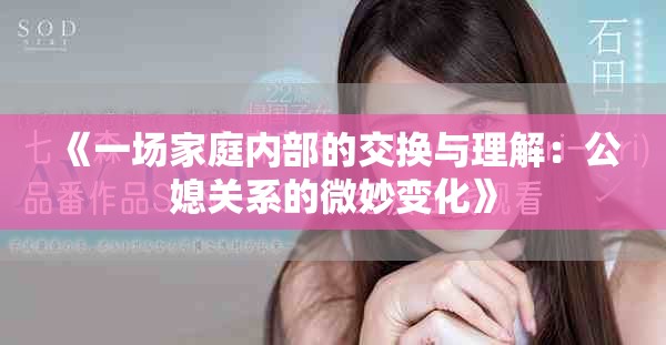 《一場家庭內(nèi)部的交換與理解：公媳關(guān)系的微妙變化》