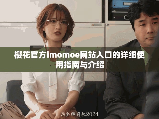 櫻花官方imomoe網(wǎng)站入口的詳細使用指南與介紹